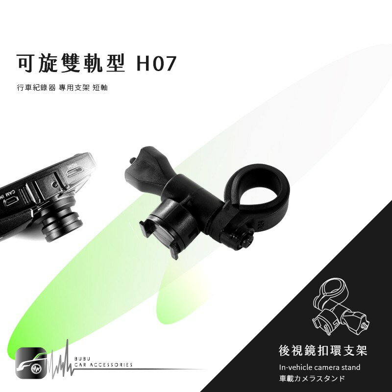 H07【可旋雙軌型-短軸】後視鏡扣環支架 雷達眼 AI-510 / G-3100 / G740H / FHR-368