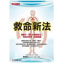 救命新法 ：負離子、遠紅外線與好水，有助於排毒、修復細胞 | 拾書所