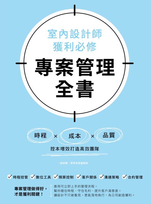 【電子書】室內設計師獲利必修，專案管理全書：時程╳成本╳品質，控本增效打造高效團隊