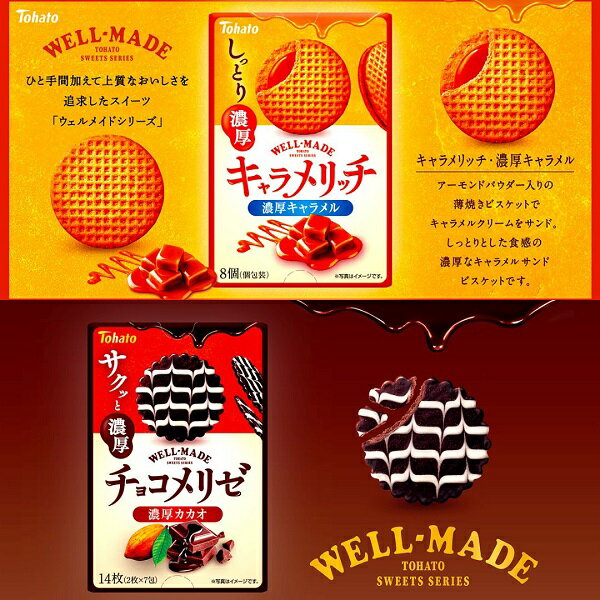 【江戶物語】Tohato 東鳩 WELL-MADE 系列 濃厚餅乾 可可風味薄餅/焦糖風味夾心餅 盒裝 日本原裝進口