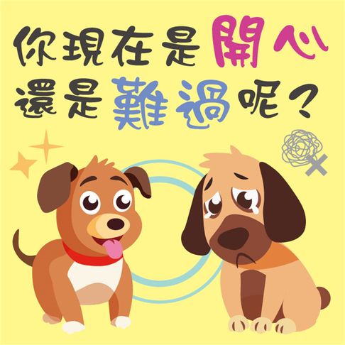 【有聲書】你現在是開心還是難過呢？ 0