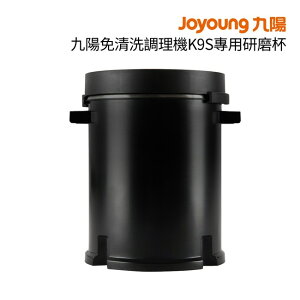 九陽Joyoung 免清洗調理機專用研磨杯 JYC-09 (搭K9S用研磨杯)