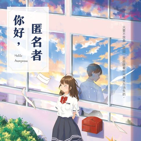 【有聲書】你好，匿名者 0