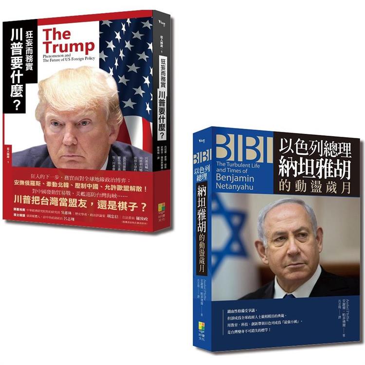 國際觀系列套書：狂妄而務實 川普要什麼？+BIBI：以色列總理納坦雅胡的動盪歲月（一套2冊） | 拾書所