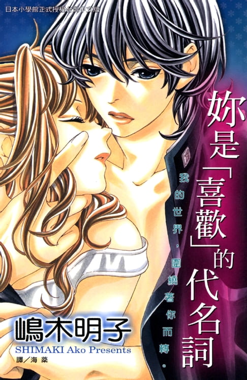 【電子書】妳是｢喜歡｣的代名詞 0