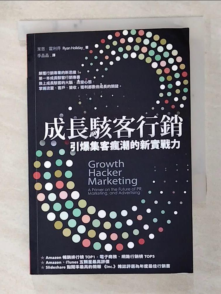 【書寶二手書T5／行銷 GC3】成長駭客行銷 萊恩．霍利得