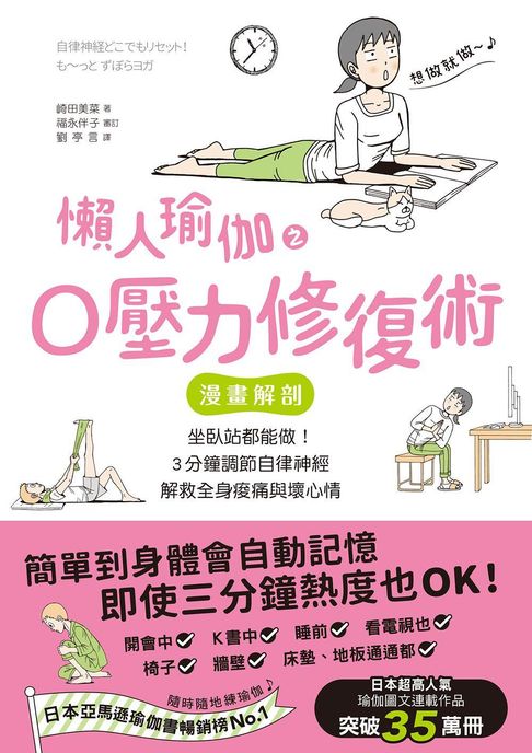 懶人瑜伽之0壓力修復：【漫畫解剖】坐臥站都能做！3分鐘調節自律神經，解救全身痠痛與壞心情【電子書】