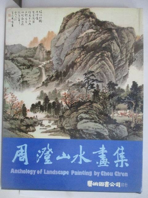 【書寶二手書T1／藝術_AJ5】周澄山水畫集_1983年