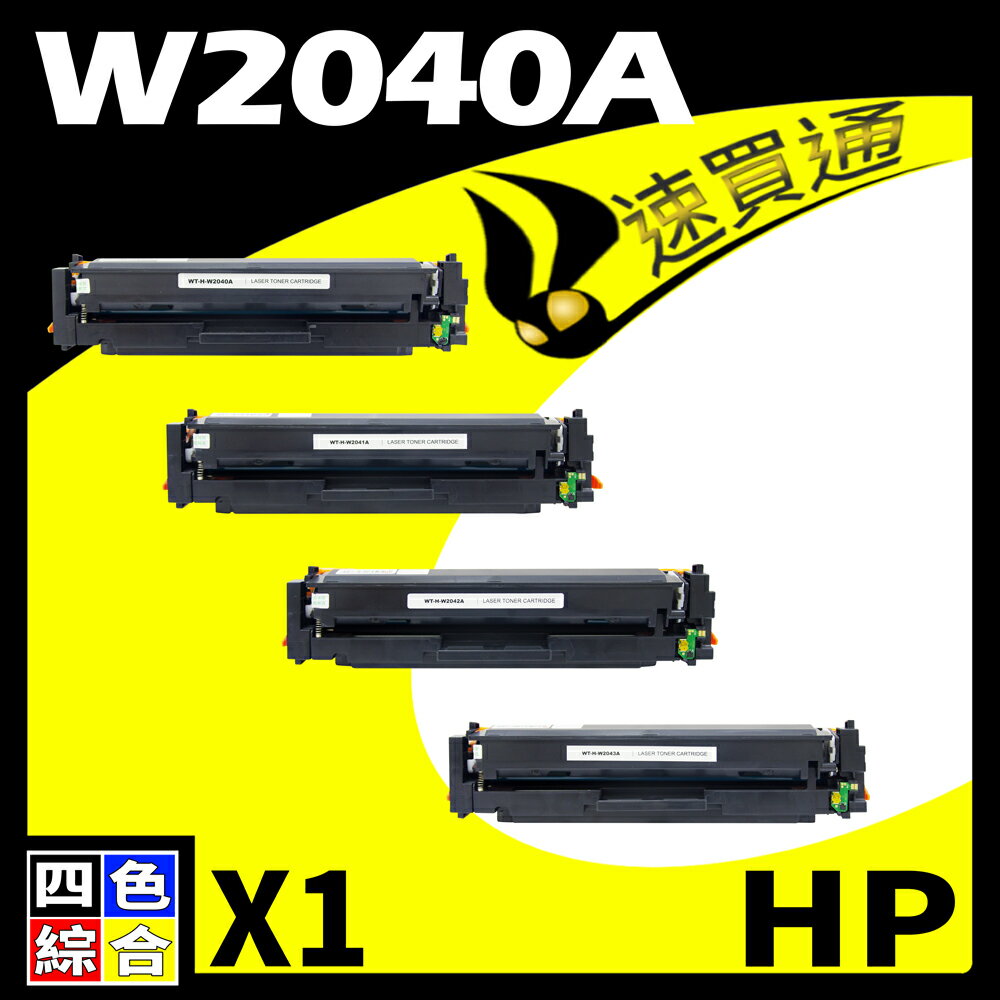 【速買通】HP W2040A/416A 四色 相容彩色碳粉匣 適用 M454dn/M454dw/M479dw (有晶片)