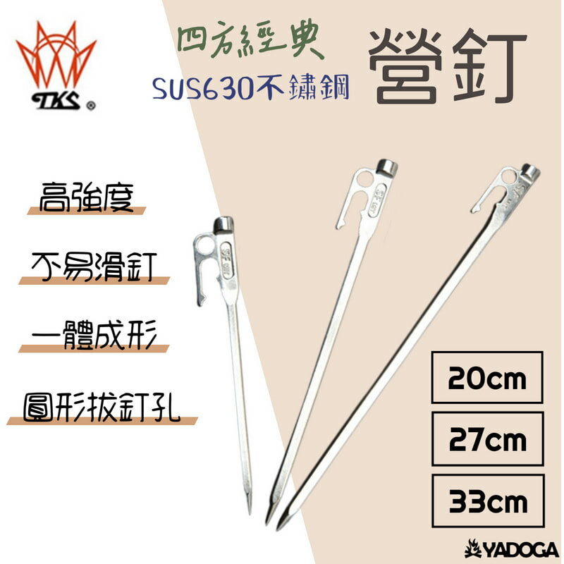 【野道家】TKS 基本款營釘(SUS630)20-27-33cm方型設計