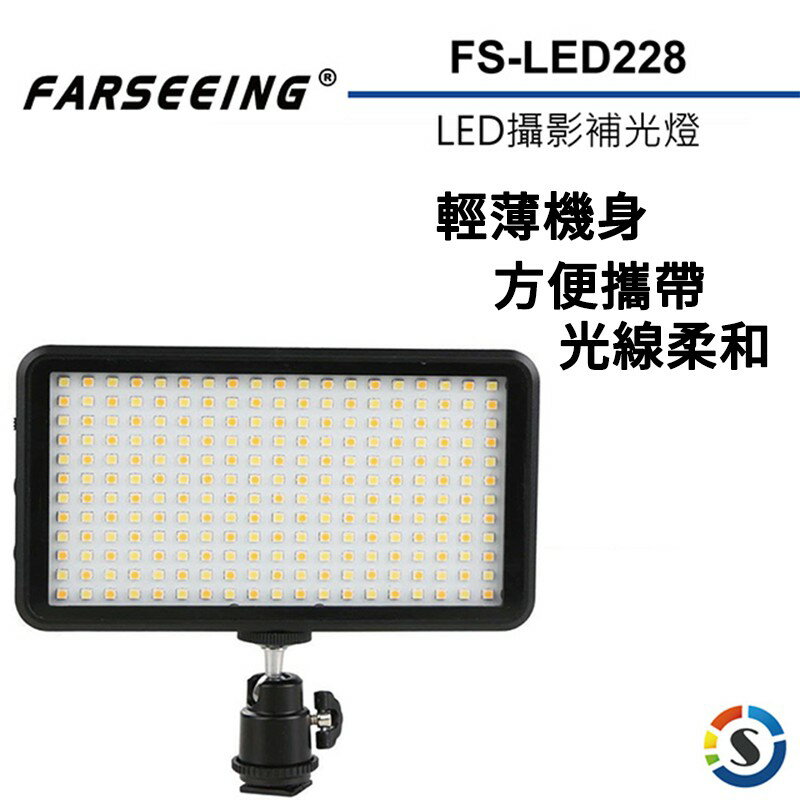 【eYe攝影】公司貨 Farseeing 凡賽 FS-LED228 專業LED攝影燈 可調整色溫 持續燈 補光燈 商攝