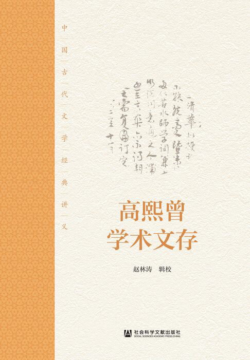 【電子書】高熙曾學術文存：中國古代文學經典講義