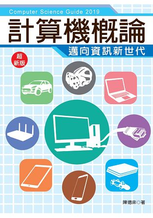 ２０１９超新版計算機概論邁向資訊新世代(全工科適用)