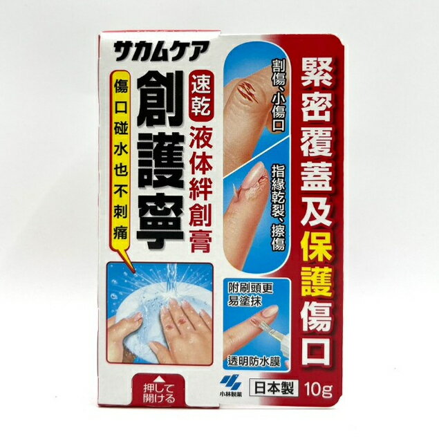 小林製藥 創護寧 液體絆創膏 (未滅菌) 10g 液態蹦 繃 日本繃液態絆創膏