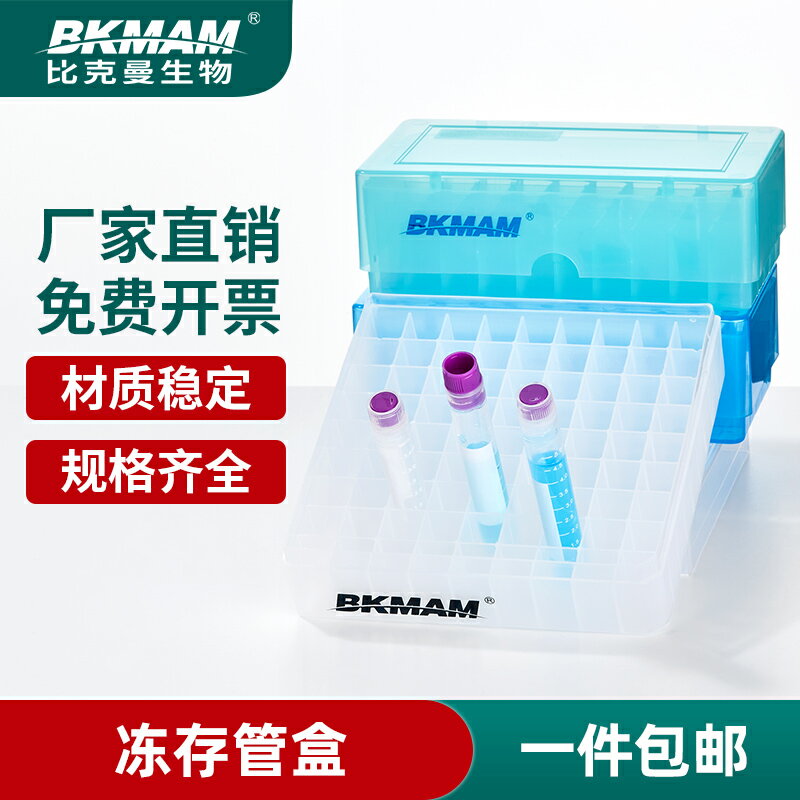 比克曼 塑膠冷凍管盒 凍存管盒1.5 1.8毫升 2ml 冷凍收納盒