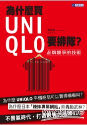 為什麼買UNIQLO要排隊？品牌競爭的技術