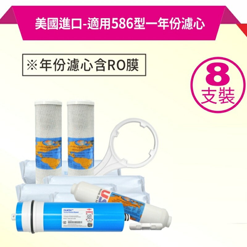 美國進口一年份濾心(直輸機專用) 7支組合/8支組合*適用ADD 560P_586P