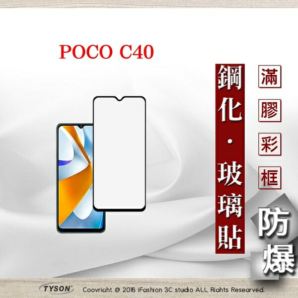 99免運 現貨 螢幕保護貼 Poco C40 2.5D滿版滿膠 彩框鋼化玻璃保護貼 9H 螢幕保護貼 鋼化貼 強化玻璃【愛瘋潮】