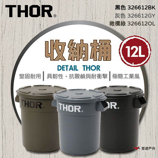 【THOR】DETAIL THOR 收納桶-/12L(含蓋) 三色 收納桶 塑膠圓桶 工業風格 簡約 登山 悠遊戶外