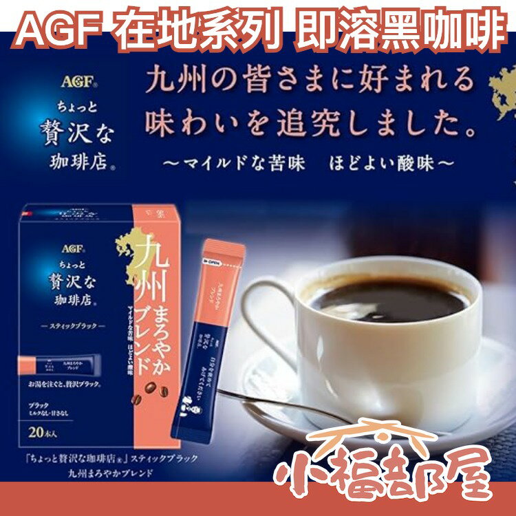 【3盒組】日本 AGF 贅沢咖啡店 日本在地咖啡系列 即溶咖啡 華麗咖啡 黑咖啡 無糖【小福部屋】