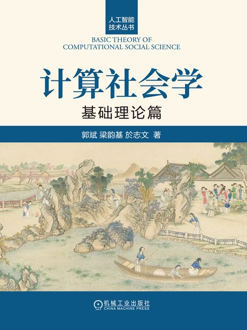 【電子書】计算社会学：基础理论篇