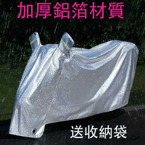加厚鋁膜 防水摩托車罩 機車防塵套 遮雨罩 防風防刮傷 車套 車衣 摩托車雨衣 機車罩 腳踏車套 防雨罩