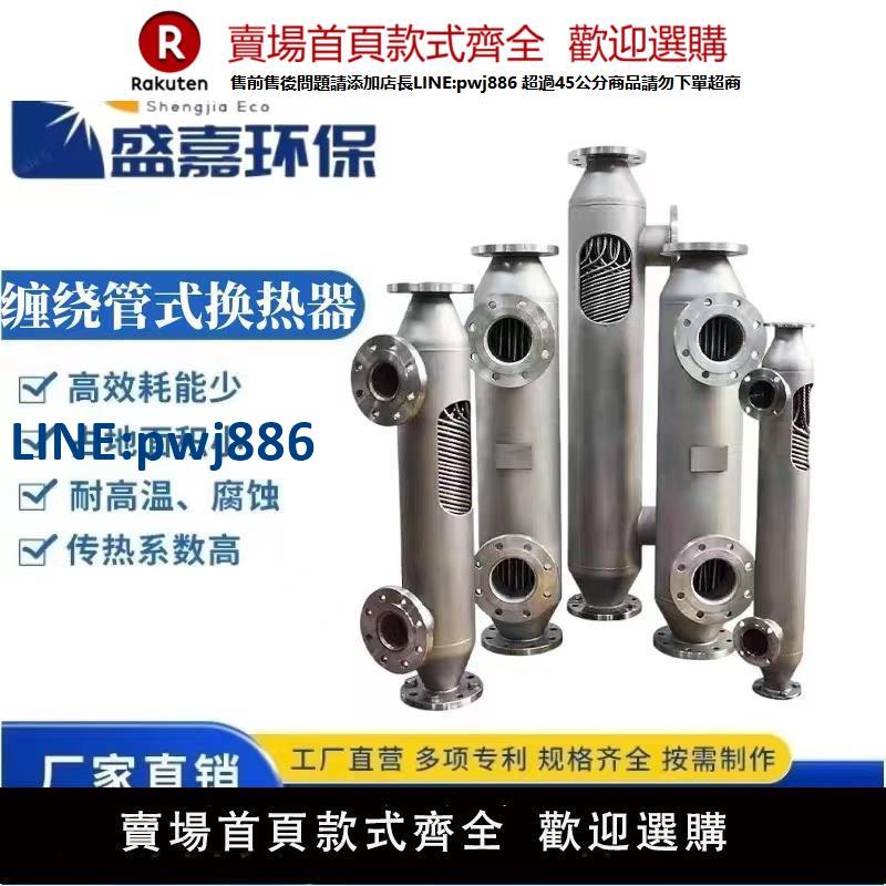 【臺灣公司 品質保固】纏繞管式換熱器列管式集中蒸汽加熱冷卻熱交換器管殼式管程式換熱