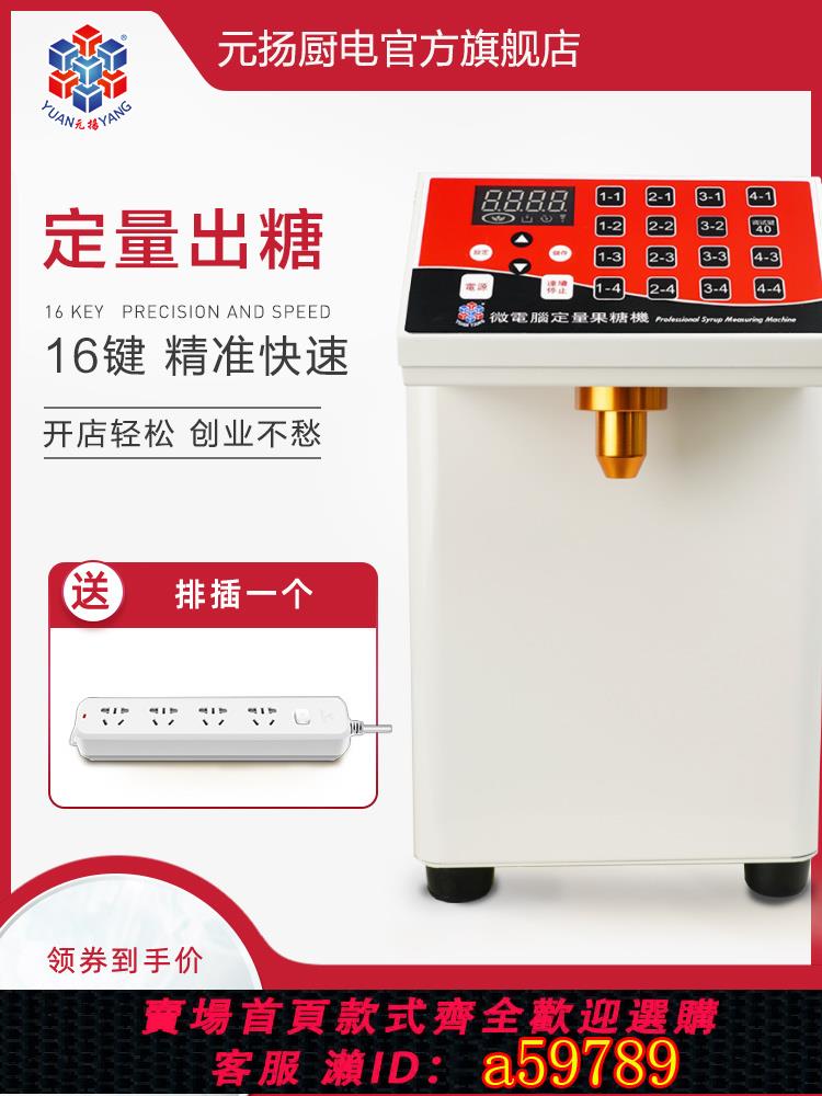 【臺灣公司 可打統編】元揚EZ650果糖機商用專業奶茶店咖啡店16鍵精準定量果糖機