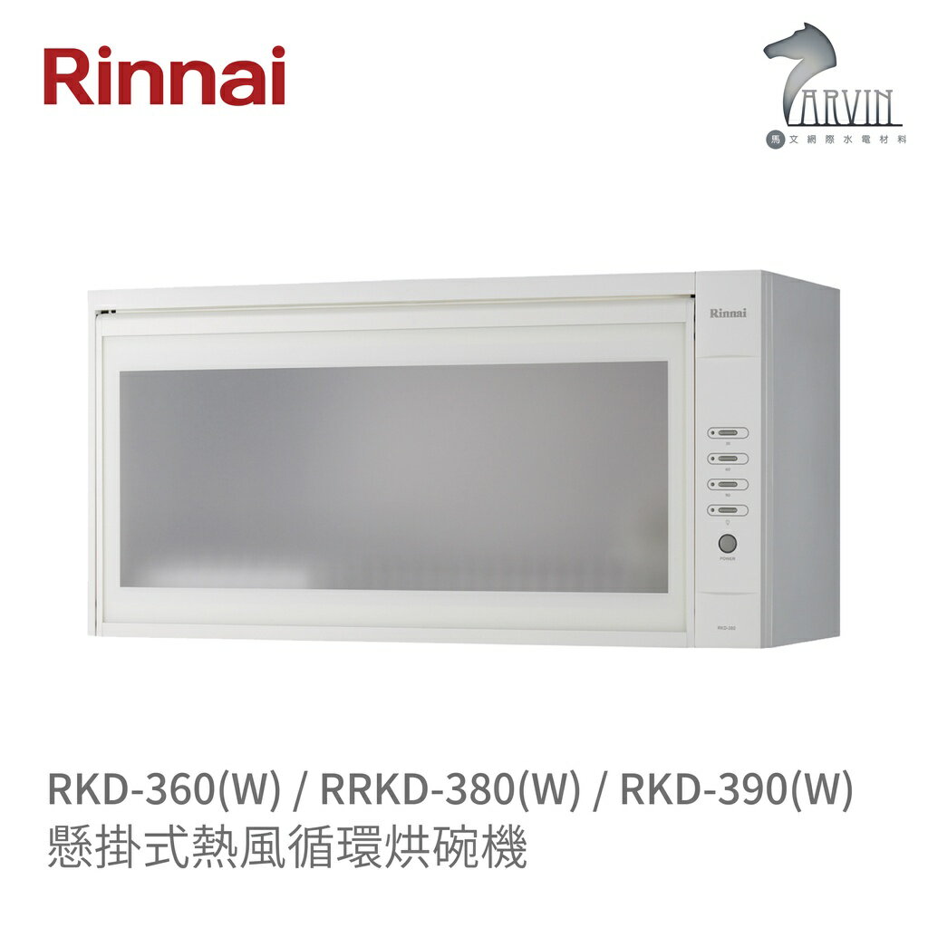 《林內Rinnai》RKD-360(W) / 380(W) / 390(W) 懸掛式熱風循環烘碗機 中彰投含基本安裝