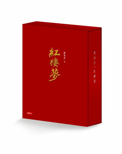 紅樓夢（經典平裝書盒版）/曹雪芹