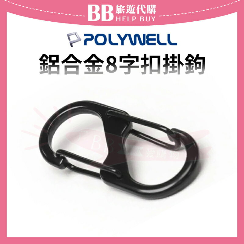 POLYWELL 鋁合金8字扣掛鉤 掛勾 S字扣環 多用途 PW15-T65-0416 ✨現貨+預購✨