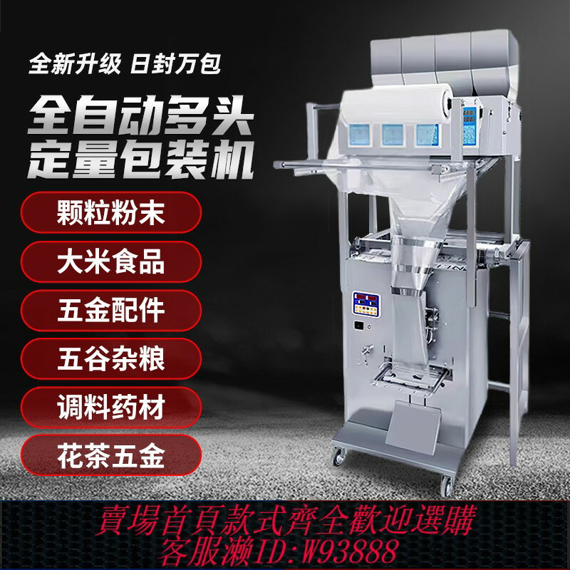 {臺灣公司貨 可打統編}多頭稱全自動包裝機抽真空背封顆粒粉末花茶藥材調料五穀雜糧大米