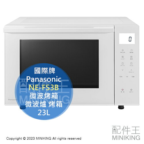 日本代購 空運 2023新款 Panasonic 國際牌 NE-FS3B 微波烤箱 23L 微波爐 烤箱 烘烤爐 白色