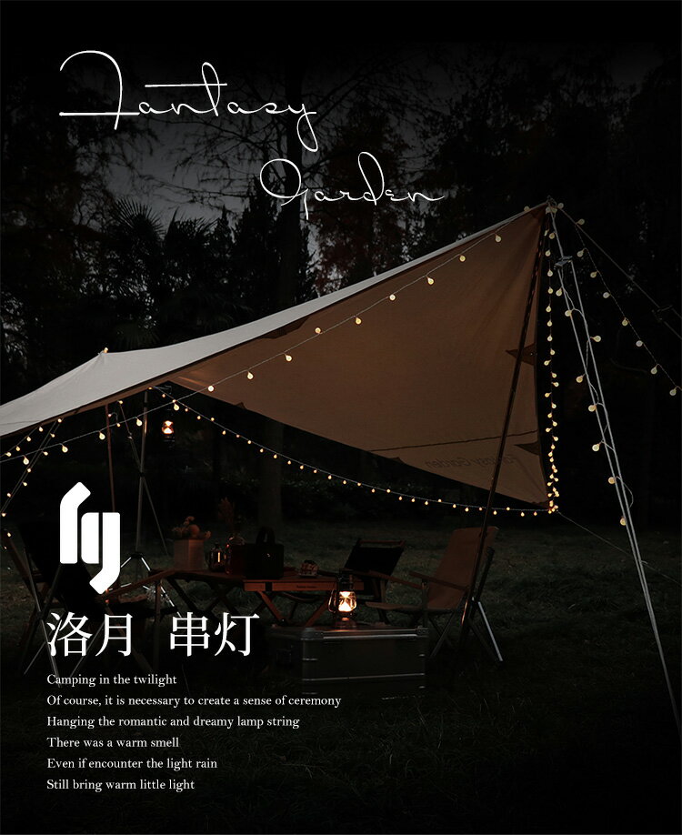 Fantasy Garden夢花園LED串燈帳篷裝飾防水露營照明滿天星氛圍燈 5