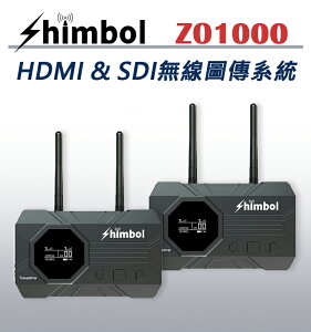 EC數位 SHIMBOL ZO1000 HDMI SDI 無線圖傳系統 監看 圖傳 UVC傳輸 群組模式 直播