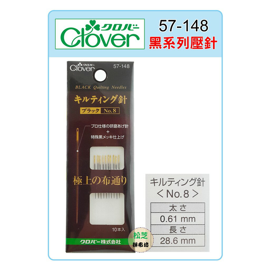 【松芝拼布坊】可樂牌 Clover 壓線黑針 0.61mm x 28.6mm NO.8 #57-148 (57148)