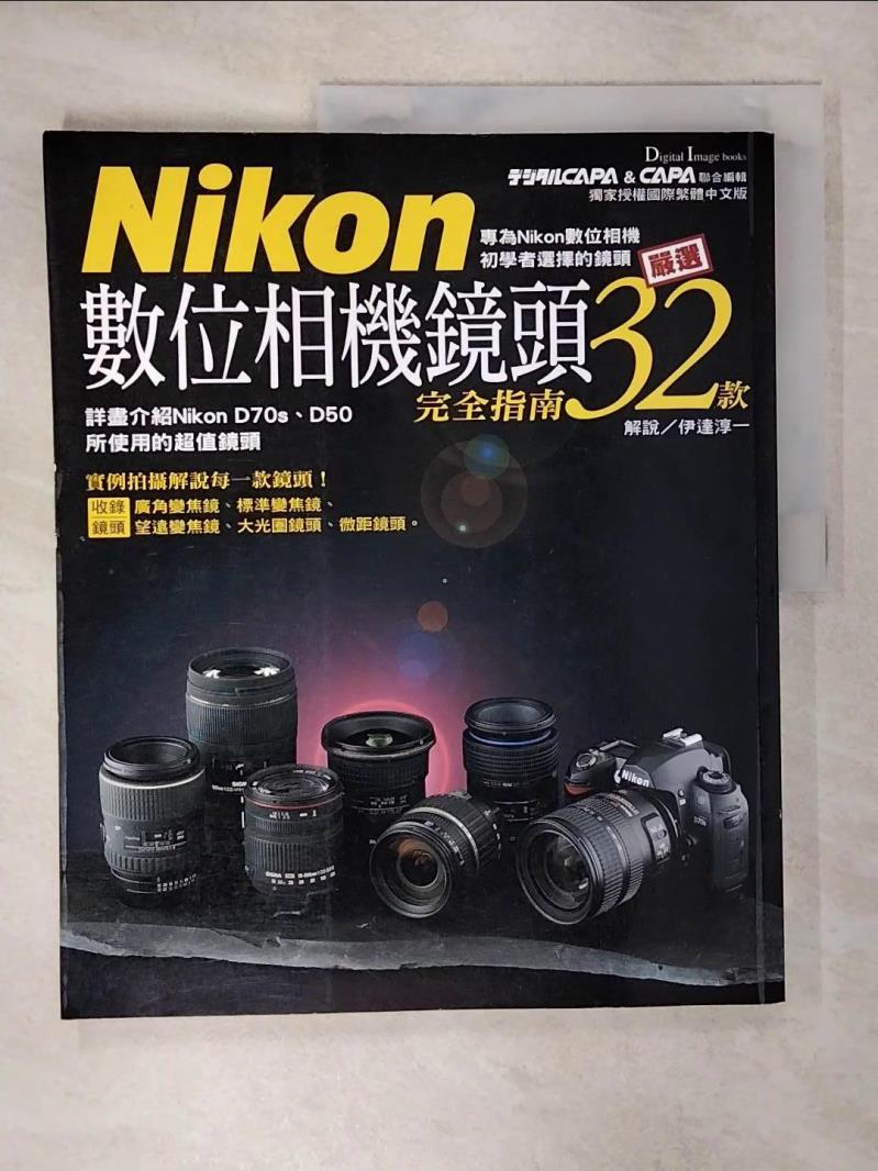 【書寶二手書T5／攝影 KO2】Nikon數位相機鏡頭完全指南-嚴選32款 日期Yuichi