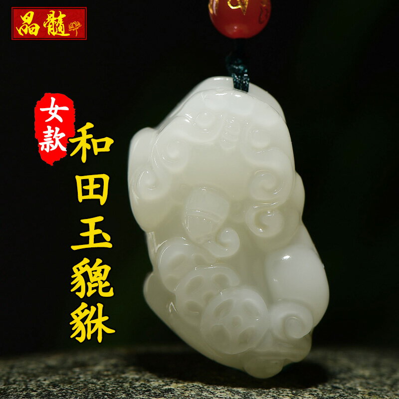 天然新疆和田玉貔貅吊墜皮丘項鏈男士女情侶款玉石掛件