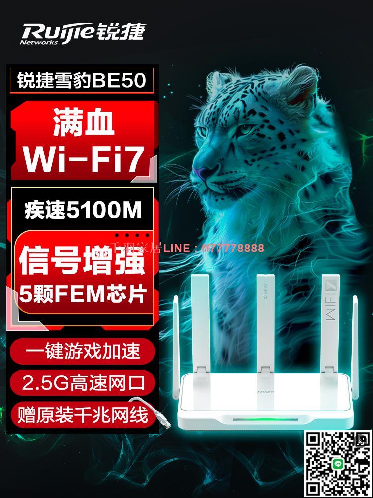 【千羽家居】銳捷WiFi7雪豹BE50電競路由器無線家用高速千兆5100M遊戲加速mesh組網訊號增強放大穿墻王2.5G網口2024新品