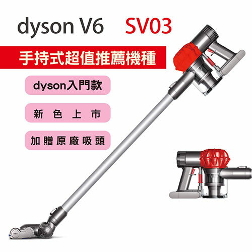 <br/><br/>  【dyson】V6 SV03 無線手持式吸塵器(艷麗紅)加贈手持工具組<br/><br/>