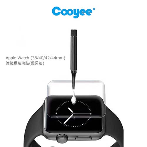 Cooyee Apple Watch (38/40/42/44mm) 液態膠玻璃貼(含燈) 螢幕保護貼