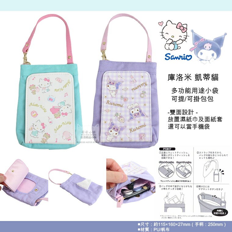 日本直送 三麗鷗新品 庫洛米 凱蒂貓 多功能收納小袋 手提袋 Kuromi / Hello Kitty兩款