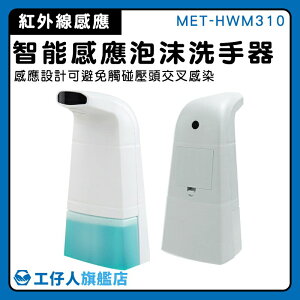 【工仔人】感應皂液器 水槽洗潔精 高效除菌 給皂器 MET-HWM310 洗手液機 飯店用 泡泡機