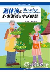 退休後的心理調適與生活經營 | 拾書所