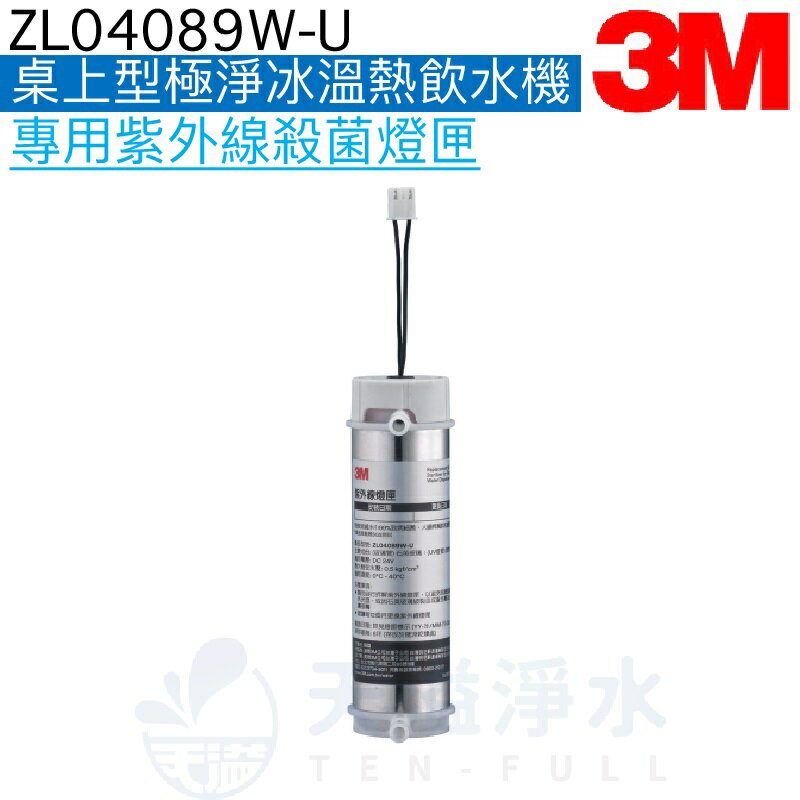【3M】HCD-2專用紫外線殺菌燈匣ZL04089W-U【HCD-2內置燈匣】【APP下單點數加倍】