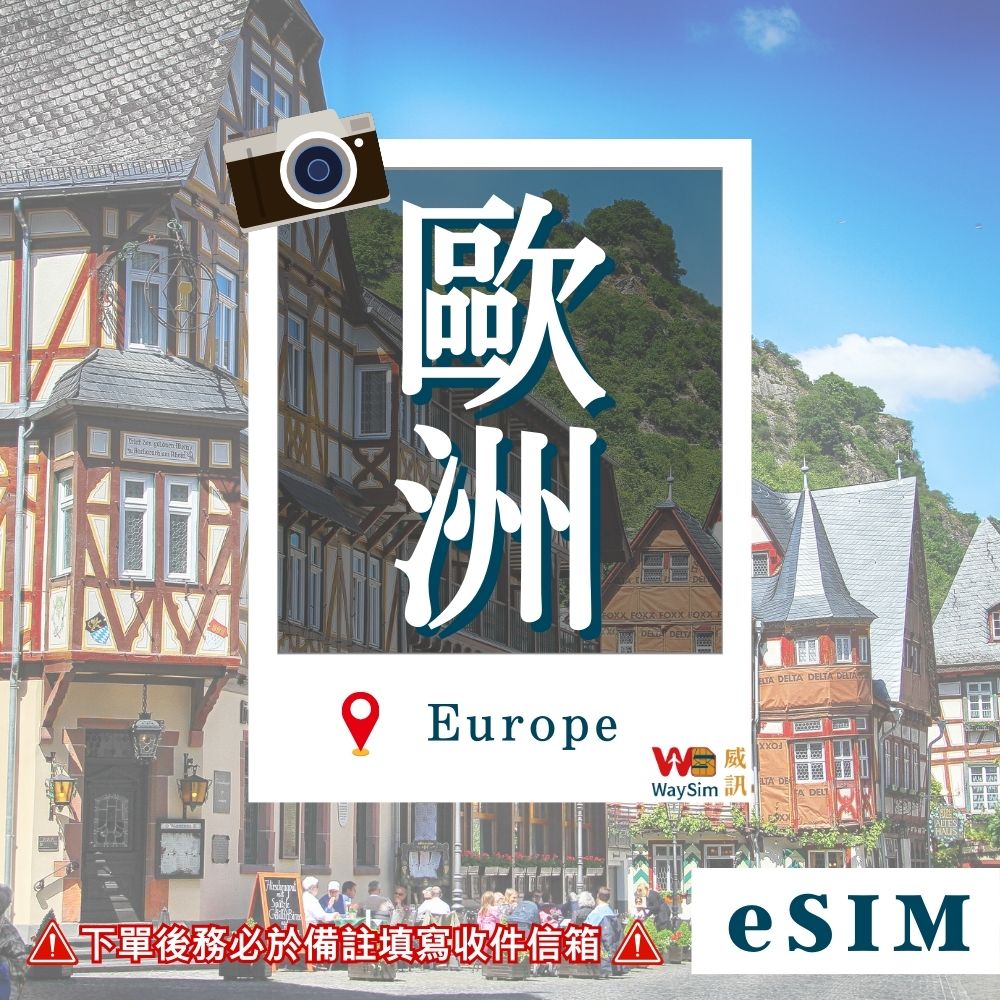 歐洲多國eSIM 4G/5G高速網路 每天2GB 5-30天 虛擬網絡卡