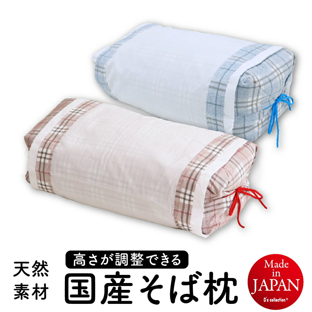 日本代購 D's collection 日本製 蕎麥枕 枕頭 可調高低 外層可拆洗 吸濕 透氣 涼爽 頸部支撐 格紋