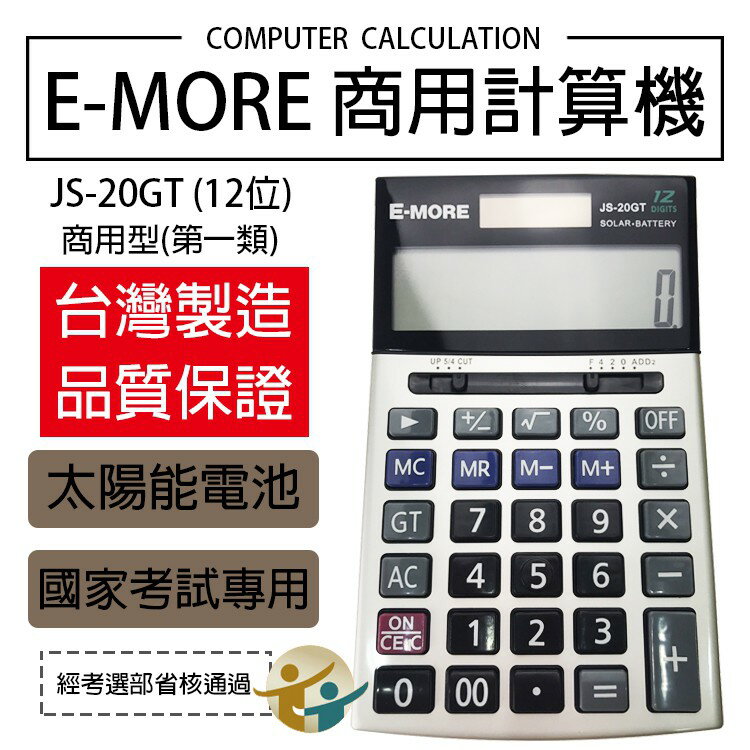 E-MORE台灣品牌 JS-20GT 太陽能商用計算機 國家考試專用 12位數