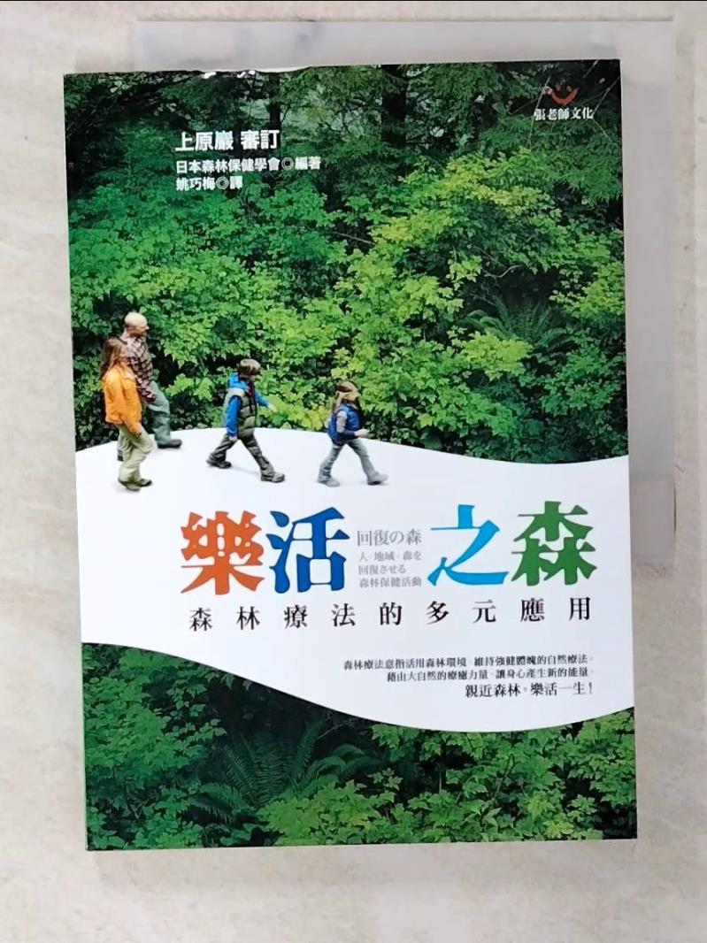 【書寶二手書T7／醫療 CV4】樂活之森：森林療法的多元應用 上原巖