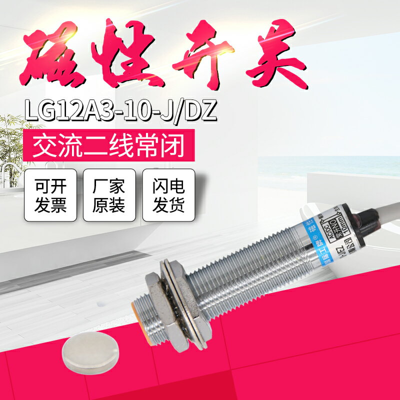 接近開關 LG12A3-10-J/DZ干簧管磁性磁控開關直交流二線常閉220V 2